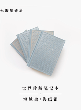 世界珍藏笔记本 海绒金/海绒银｜｜A5烫金/烫银布面精装 ｜100g超厚9mm横线内页｜生日新年礼物手帐日记｜名著珍藏本复刻｜七海