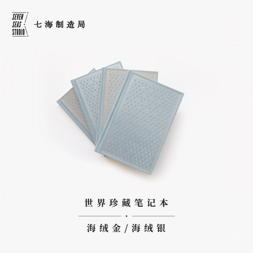 世界珍藏笔记本 海绒金/海绒银｜｜A5烫金/烫银布面精装 ｜100g超厚9mm横线内页｜生日新年礼物手帐日记｜名著珍藏本复刻｜七海