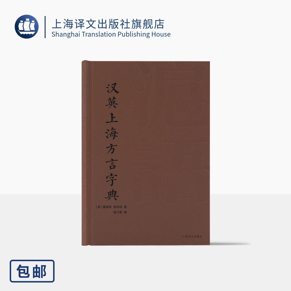 汉英上海方言字典 [美]戴维斯/薛思培 著 钱乃荣 编 沪语研究 吴语 英汉双语对照 百年前上海方言记忆 上海译文出版社 正版