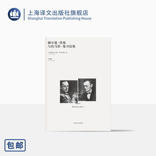 诺奖得主 社 精装 上海译文出版 国内首译 正版 赫尔曼·黑塞与托马斯·曼书信集 德语文学