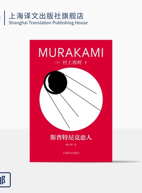 斯普特尼克恋人 修订版村上春树精装系列 [日]村上春树 著 林少华 译 偶然相遇，永离永别的悲伤之作 上海译文 正版