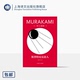 林少华 著 日 永离永别 悲伤之作 译 偶然相遇 斯普特尼克恋人 村上春树 修订版 系列 上海译文 正版 村上春树精装