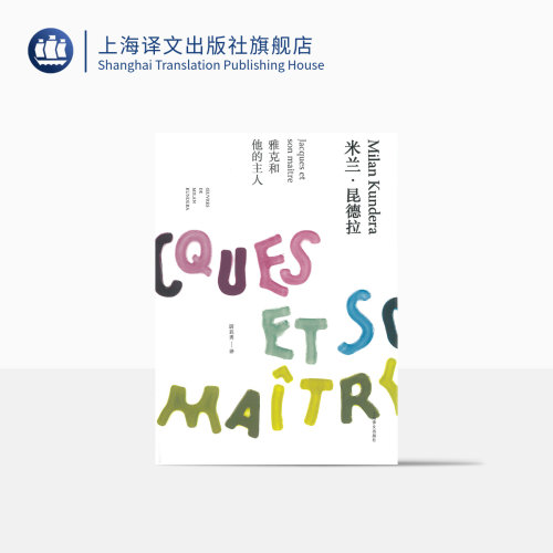 雅克和他的主人(精)/米兰昆德拉作品全新系列 尉迟秀译 外国文学小说书籍 代表作/不能承受的生命之轻/笑忘录等 上海译文 世纪出版 - 封面