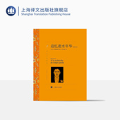 世界文学名著 精华本 沈志明译 意识流文学 上海译文出版 普鲁斯特著 正版 社 追忆逝水年华 译文名著精选 法国文学