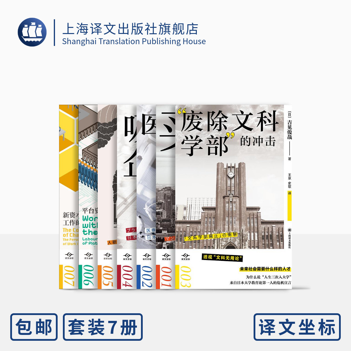 译文坐标七种 人类世的“资本论” 买房让日本人幸福了吗? 吸血企业 医疗再生 “废除文科学部”的冲击等 上海译文出版社 正版