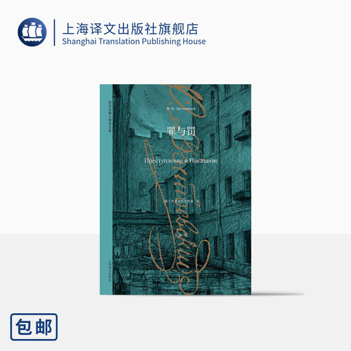 罪与罚陀思妥耶夫斯基上海译文