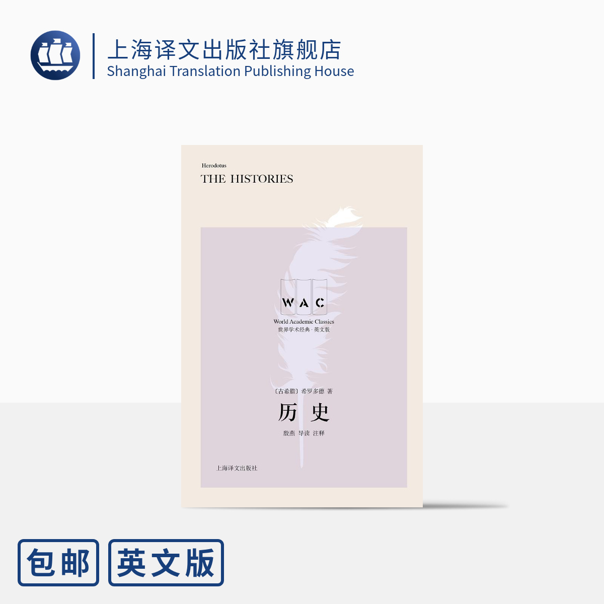 [英文版]历史(导读注释版) 希罗多德著 殷燕导读 世界学术经典系列 历史著作 学术研究 古希腊作品 上海译文出版社 正版