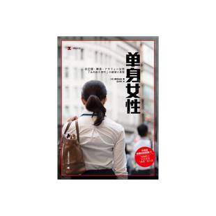 单身女性 [日]雨宫处凛 著 汪诗琪 译 译文纪实 日本冰河期就业世代女性群像 上海译文出版社 正版