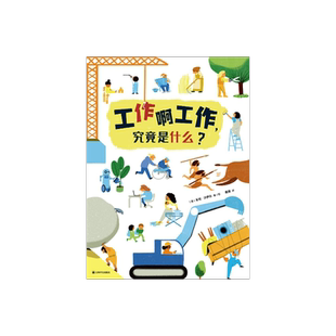 工作啊工作,究竟是什么? [德]米可·沙伊尔 著 黄瑛 译 2022年德国EMYS年度非虚构图书大奖获奖图书 一本帮助孩子了解工作世界的书