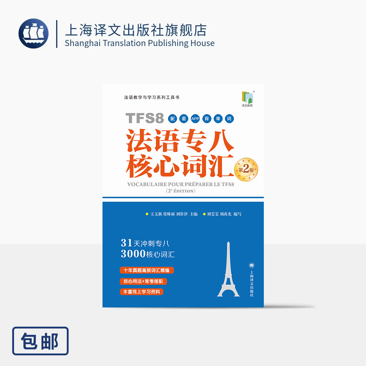 法语专八核心词汇(第2版)(配套APP背单词) 王文新/张姝雨/刘常津 主编 刘雯雯/刘禹光 编写 31天高效攻克词汇 上海译文 正版