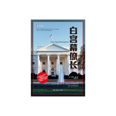上海译文出版社白宫幕僚长