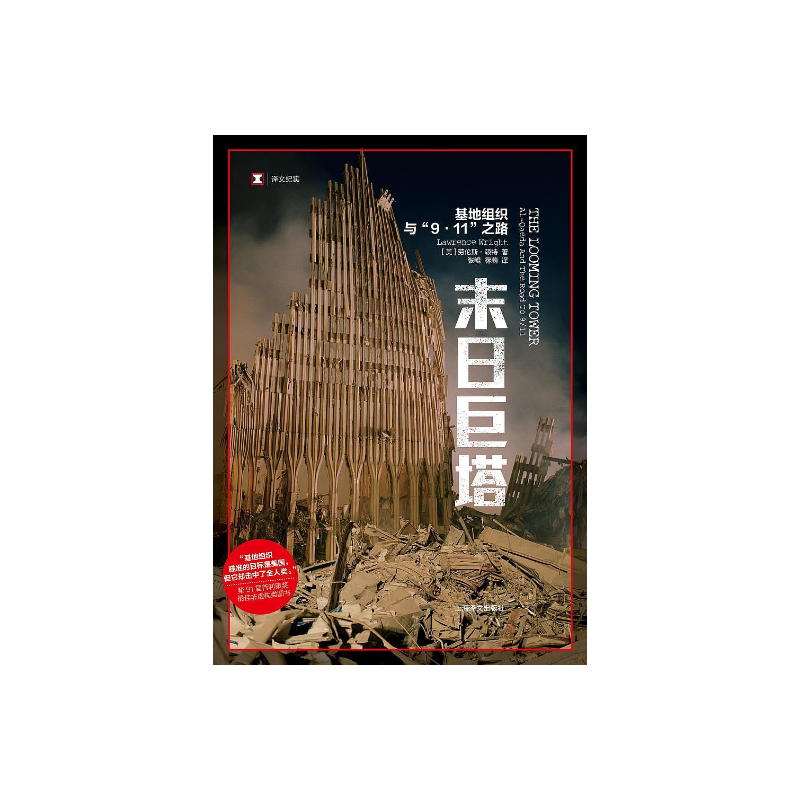 末日巨塔:基地组织与9.11之路 译文纪实 [美]劳伦斯赖特 张鲲 译 纽约客杂志撰稿人 2007年度普利策奖获奖 上海译文出版 正版