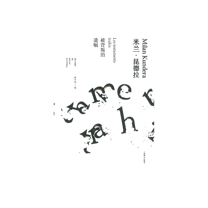 被背叛的遗嘱（米兰·昆德拉作品全新系列）米兰昆德拉 著 余中先译 小说评论 谈论卡夫卡海明威拉伯雷等 上海译文出版社 正版