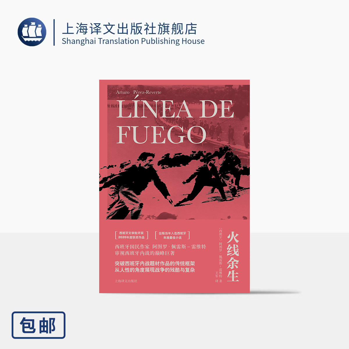 火线余生 [西]阿图罗·佩雷斯-雷维特 著 王军 译 西班牙版《西线无战事》 历史 西班牙内战 战地 人性与暴力 上海译文出版社 正版