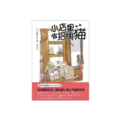 小店里的招牌猫 [日]一志敦子 译者/黄文娟 全彩水彩画美绘本 全世界猫迷五星推荐 养猫咪畅销 正版图书籍 上海译文 出版