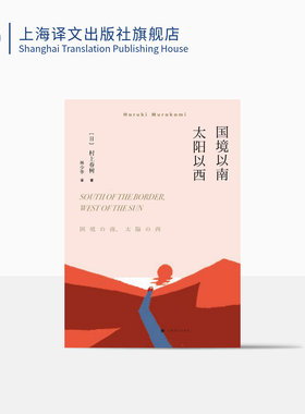 国境以南太阳以西 村上春树著 林少华译 日本文学小说 兼具文学性和教育意义 上海译文出版社 正版