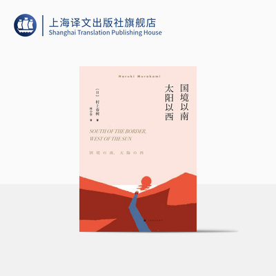 国境以南太阳以西 村上春树著 林少华译 日本文学小说 兼具文学性和教育意义 上海译文出版社 正版