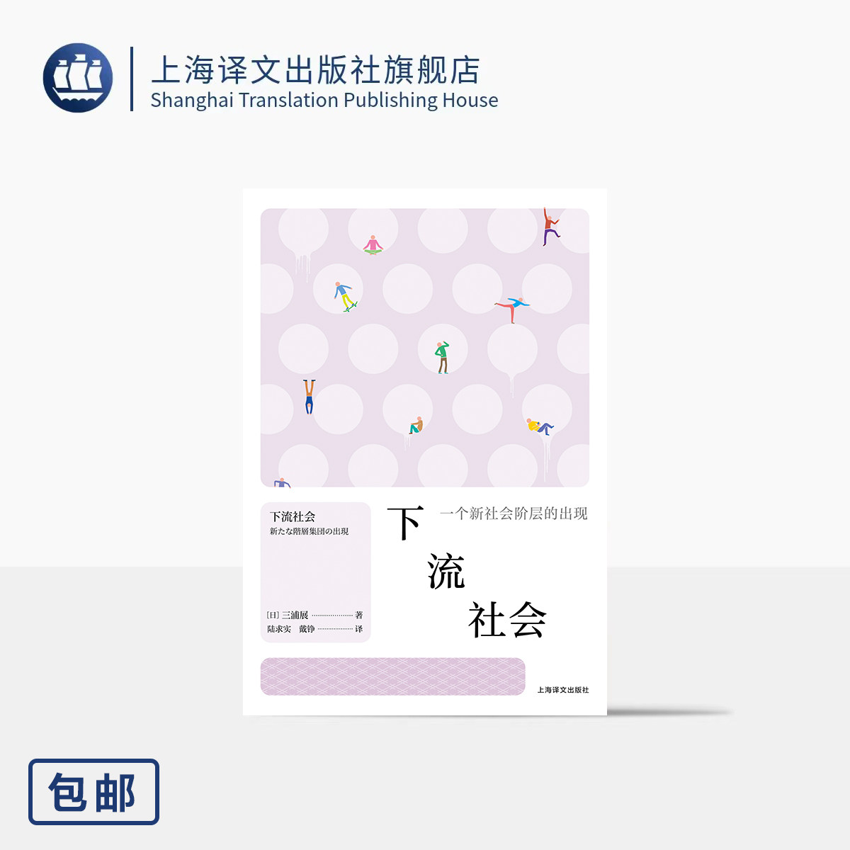 下流社会:一个新社会阶层的出现  [日]三浦展 著 陆求实/戴铮 译 百万销量 话题之王 阶层固化 代表作 上流 上海译文出版社 正版