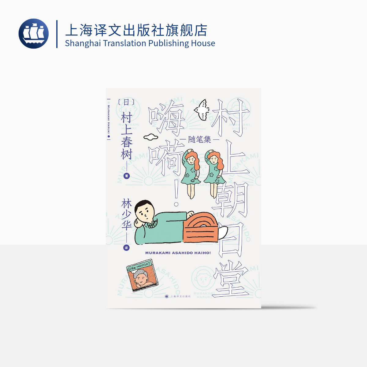 村上朝日堂 嗨嗬 村上春树著 林少华译 村上朝日堂系列 随笔作品 日本文学 上海译文出版社 正版