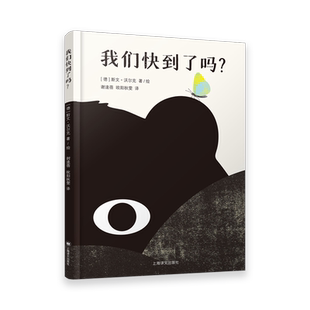 我们快到了吗? [德] 斯文·沃尔克 著/绘 谢逢蓓 欧阳秋雯 译 儿童绘本 哲思 旅途 动物 童话 艺术感 大奖作者 上海译文出版社