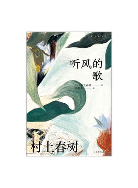 赖明珠译本听风的歌上海译文
