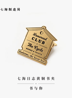 黄铜书夹书与你七海制造局