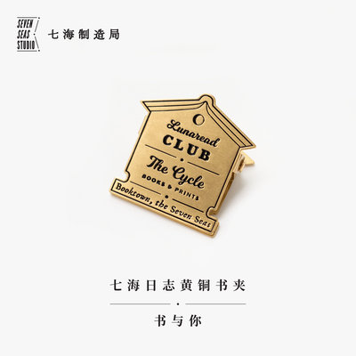 黄铜书夹书与你七海制造局