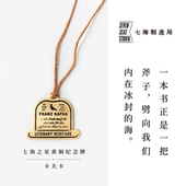 黄铜纪念牌·卡夫卡｜卡夫卡书信｜黄铜挂饰书签｜礼物手帐作家周边纪念品｜上海译文出版 社七海制造局七海之星