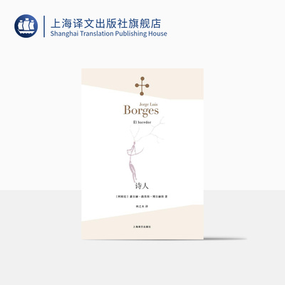 诗人 [阿根廷]豪尔赫·路易斯·博尔赫斯 林之木 译 诗集 西班牙语文学大师 上海译文出版社 正版