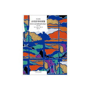 古代哲学的智慧 [法]皮埃尔·阿多 张宪译 译文经典 从苏格拉底到柏拉图 欧美哲学 法国古代哲学 上海译文出版社正版