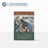 親密行為 [英]德斯蒙德·莫利斯 譯文科學(xué) “裸猿三部曲”之三 何道寬譯 得到年度好書 裸猿 人類動(dòng)物園 上海譯文出版社 正版