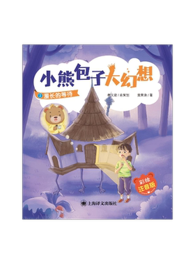漫长等待小熊包子幻想彩绘注音版