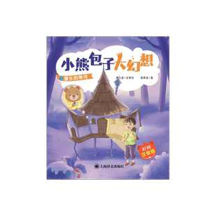 漫长的等待 小熊包子大幻想（彩绘注音版） 秦文君 总策划 戴萦袅著 适合5-8周岁阅读 任溶溶等名家联袂推荐 上海译文出版社 正版