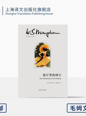 客厅里的绅士毛姆文集