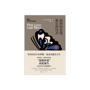 最初的爱情最后的仪式 伊恩麦克尤恩作品 作家余华倾情作序推荐 萨默塞特 毛姆奖获奖作品 上海译文出版社 正版