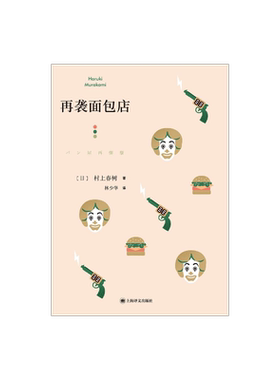 再袭面包店 [日]村上春树 林少华 译 第5部短篇小说集 6部短篇小说 奇鸟行状录的发端 上海译文出版社 正版