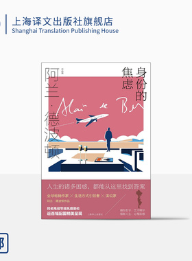 身份的焦虑 阿兰·德波顿作品集 精装 陈广兴 南治国译 心理自助畅销书 治愈系 近百幅配图精美呈现 上海译文出版社 正版