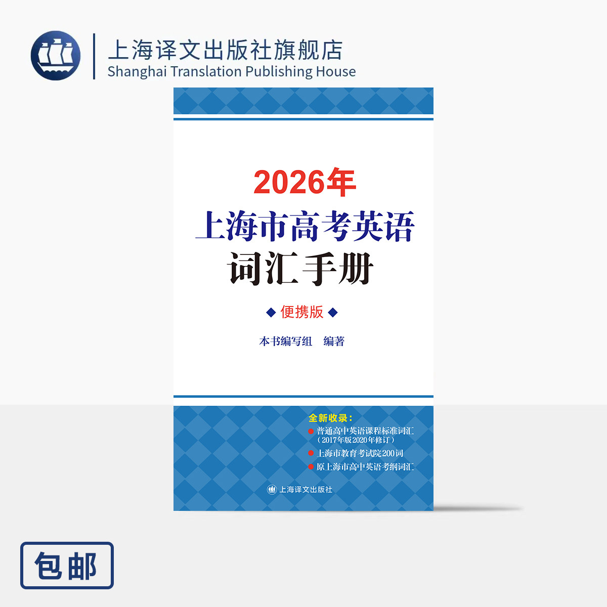 2026年上海市高考英语词汇手册(便携版) 本书编写组 编著 结合考试院最新要求 新课标 考试院词汇 考生必备  上海译文出版社 正版
