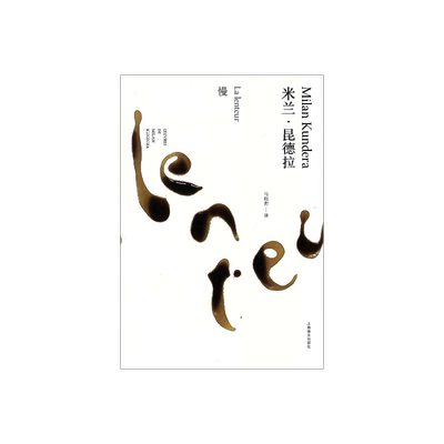 慢 精装/米兰昆德拉作品全新系列 马振骋译 外国文学小说书籍 小说评论 代表作/不能承受的生命之轻/笑忘录 上海译文 出版 正版