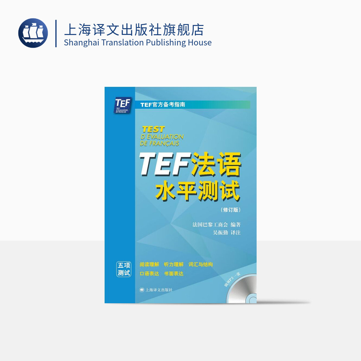TEF法语水平测试(修订版)含光盘 TEF备考指南 2套官方模拟试卷 法语考试参考资料 语言外语工具书 正版图书籍 上海译文出版社
