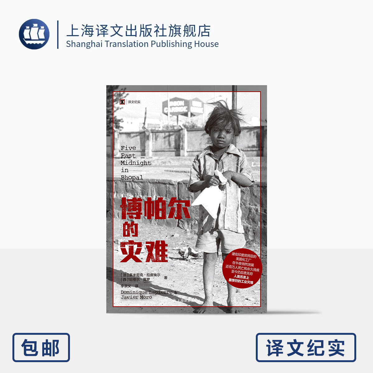 博帕尔的灾难 译文纪实 [法]多米尼克·拉皮埃尔/[西]哈维尔·莫罗 著 李宗义 译 工业灾难 死亡 永久残疾 上海译文出版社 正版