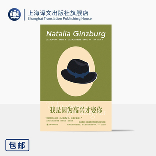 社 著 译 作者最著名喜剧作品之一 吕佳翼 娜塔莉娅·金兹伯格 陈英 正版 我是因为高兴才娶你 上海译文出版 意