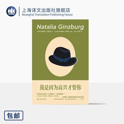 我是因为高兴才娶你 [意]娜塔莉娅·金兹伯格 著 陈英/吕佳翼 译 作者最著名喜剧作品之一  上海译文出版社 正版