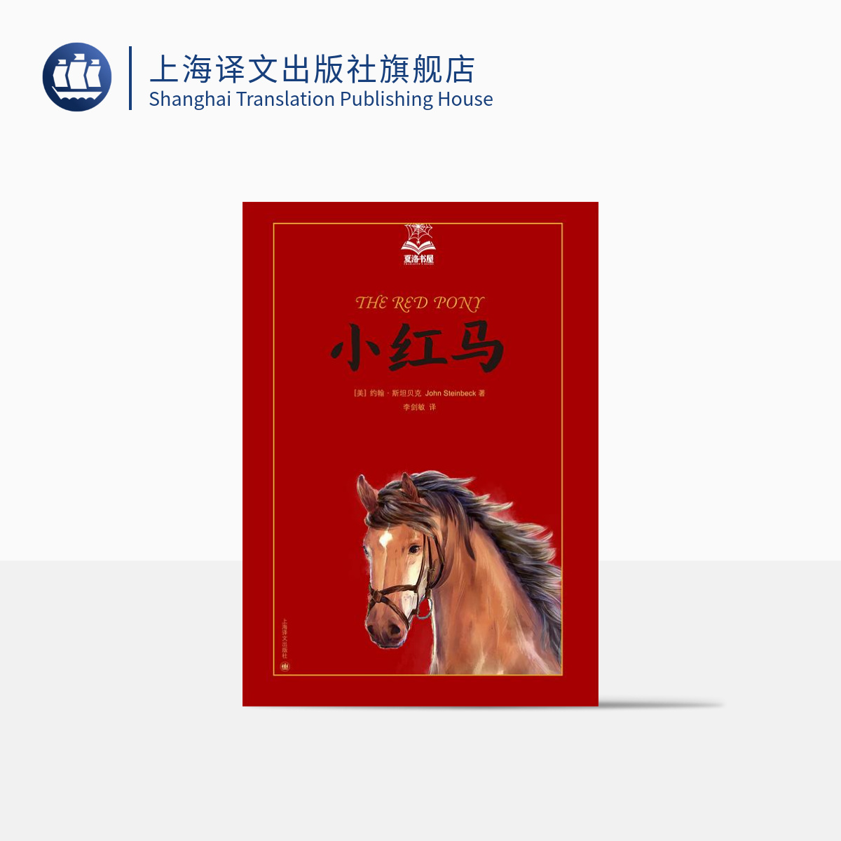 小红马夏洛书屋美绘版