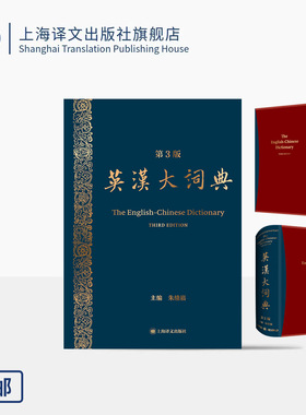 英汉大词典 (第3版) 朱绩崧 主编 原创品牌 国家水平 考试必备 查得率高 权威  准确 增补时代语言 专业术语 上海译文出版社