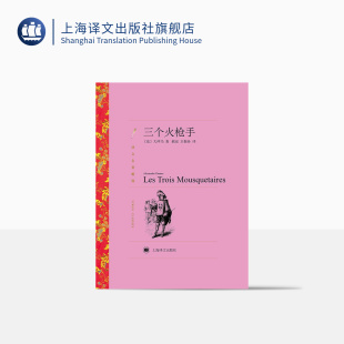 王振孙译 社 读物 基督山伯爵作者 译文名著精选 外国名著经典 上海译文出版 三个火枪手 法国文学小说 世界名著 郝运 大仲马著 正版