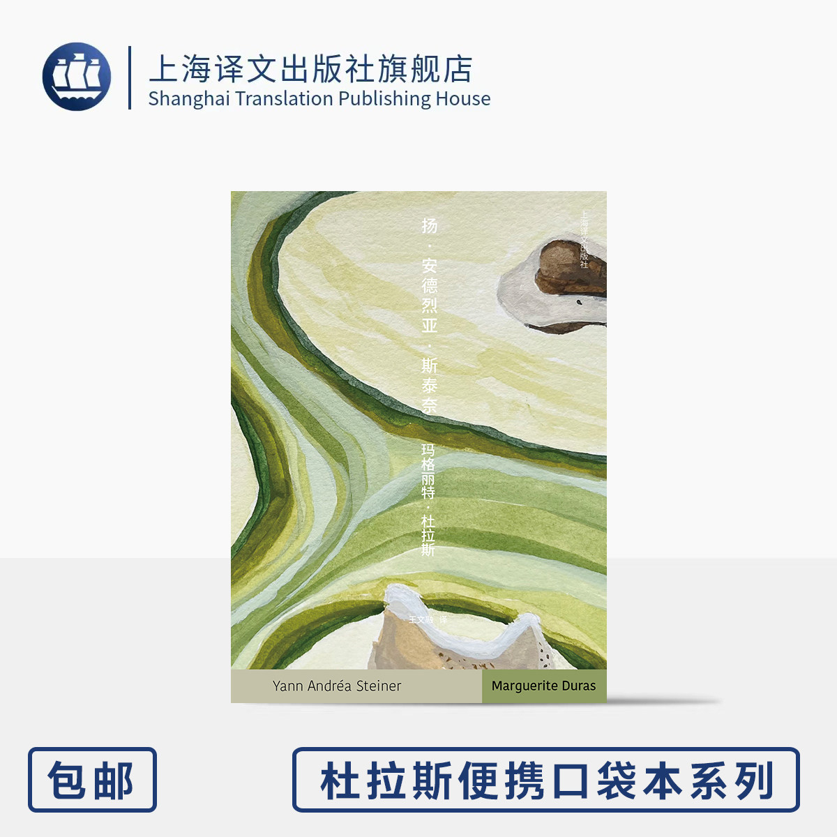 扬·安德烈亚·斯泰奈 杜拉斯便携口袋本系列 [法]玛格丽特·杜拉斯 著 王文融 译 作者晚期代表作 爱情 欲望 上海译文出版社 正版