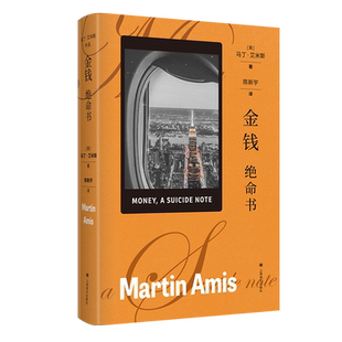 金钱：绝命书 马丁·艾米斯作品[英]马丁·艾米斯 著 陈新宇 译 马丁·艾米斯笔下的“双城记” 金钱和色情交织的网中浮沉