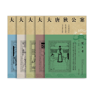 大唐狄公案·第三辑 [荷兰] 高罗佩 张凌 译 周一围、王丽坤主演同名剧集原著 紫云寺柳园图广州案项链案中秋案 上海译文出版社