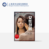 探究日本社会女性 译文纪实 下流社会 女性贫困 上海译文出版 正版 停不下来 出版 NHK特别节目录制组 贫困潦倒 社 连锁冲击